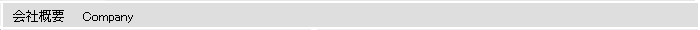 会社概要