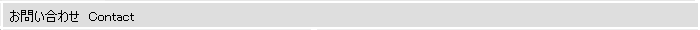 お問い合わせ