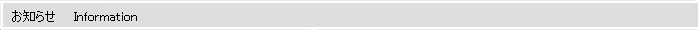インフォメーション