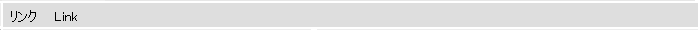 リンク