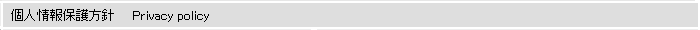 個人情報保護方針
