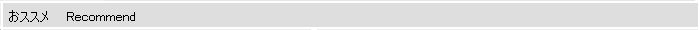 おすすめ